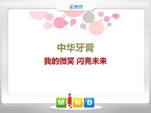 织金中华牙膏——我的微笑闪亮未来